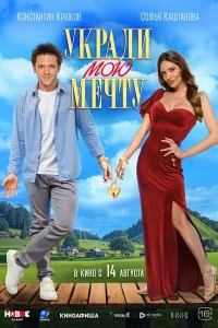 Укради мою мечту